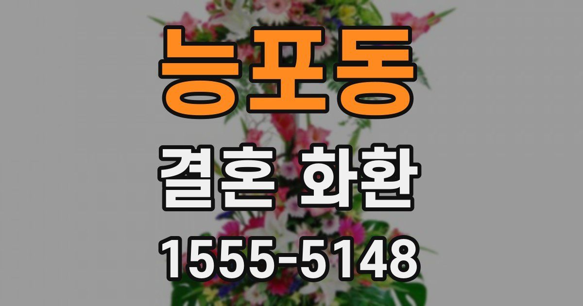 능포동 결혼 화환