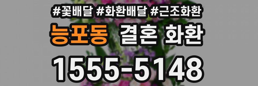 능포동 결혼 화환