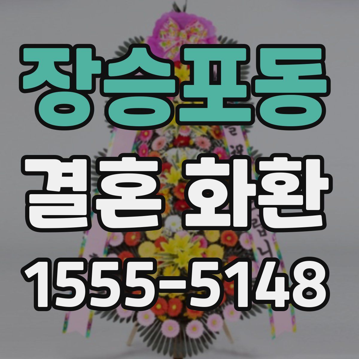 장승포동 결혼 화환