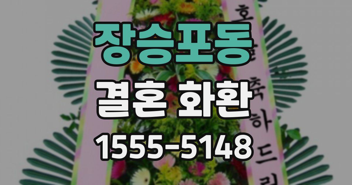 장승포동 결혼 화환