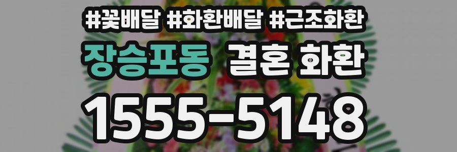 장승포동 결혼 화환