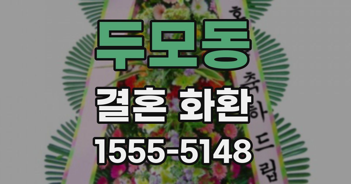 두모동 결혼 화환