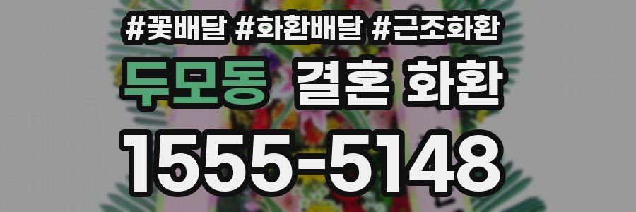 두모동 결혼 화환
