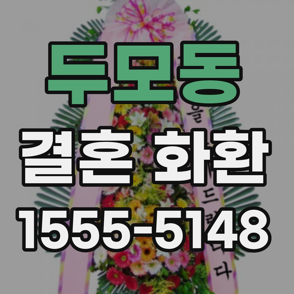 두모동 결혼 화환
