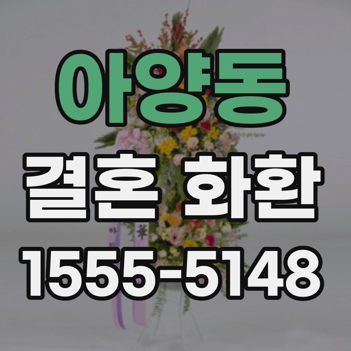 아양동 결혼 화환