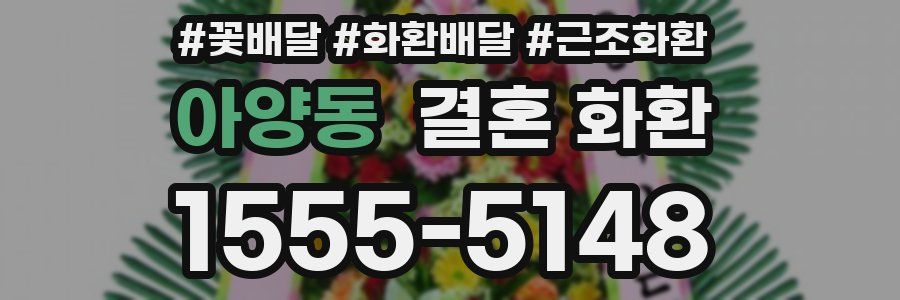 아양동 결혼 화환