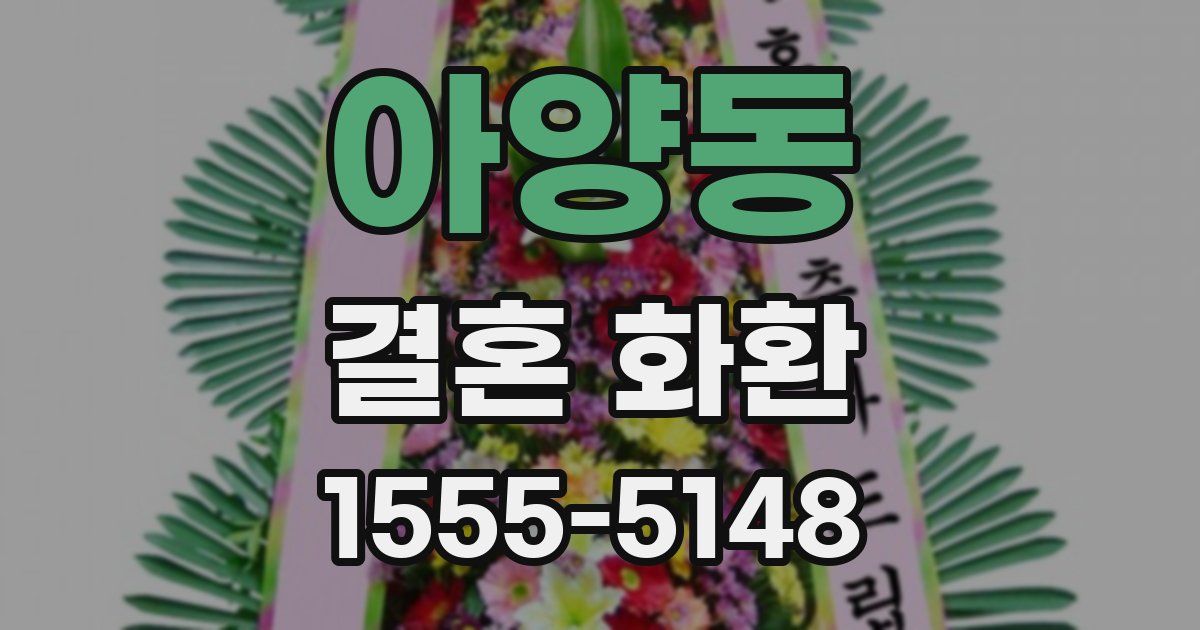 아양동 결혼 화환
