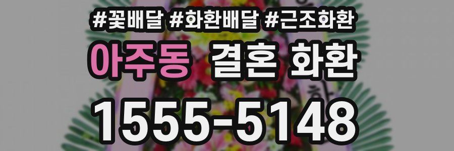 아주동 결혼 화환