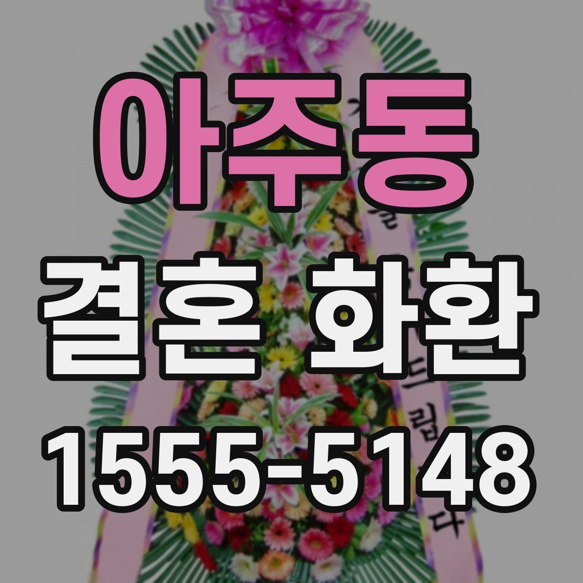 아주동 결혼 화환