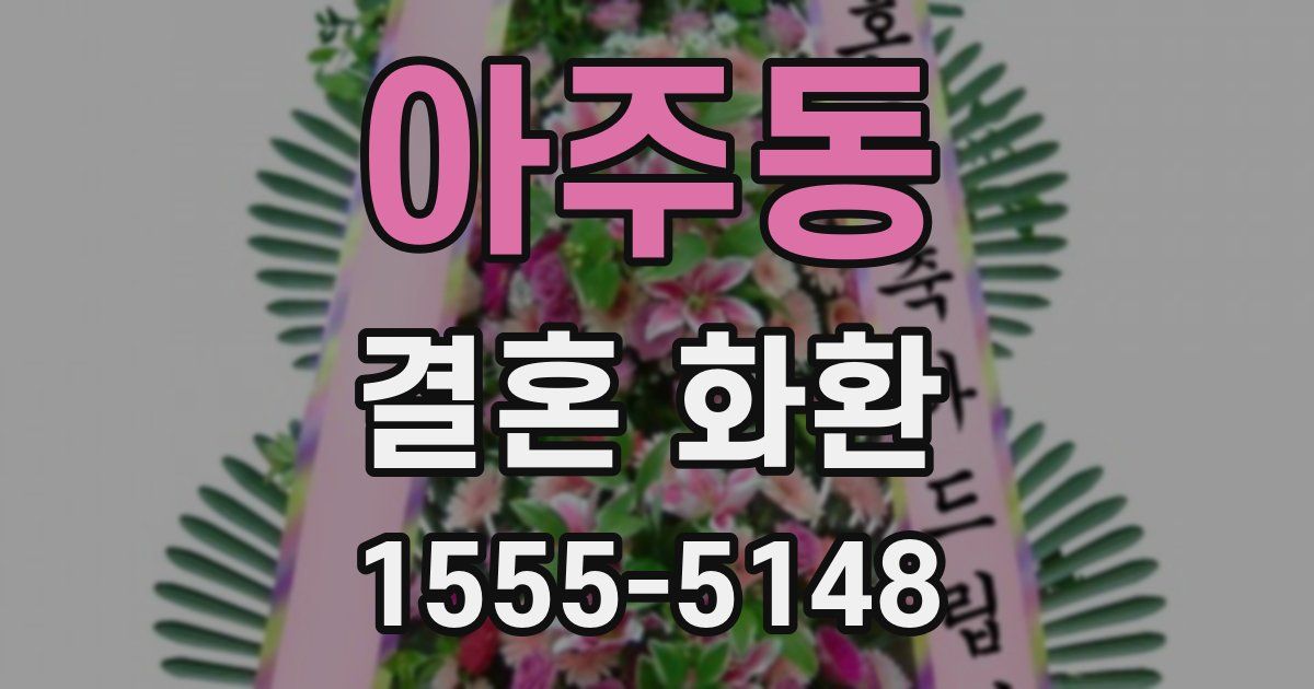 아주동 결혼 화환