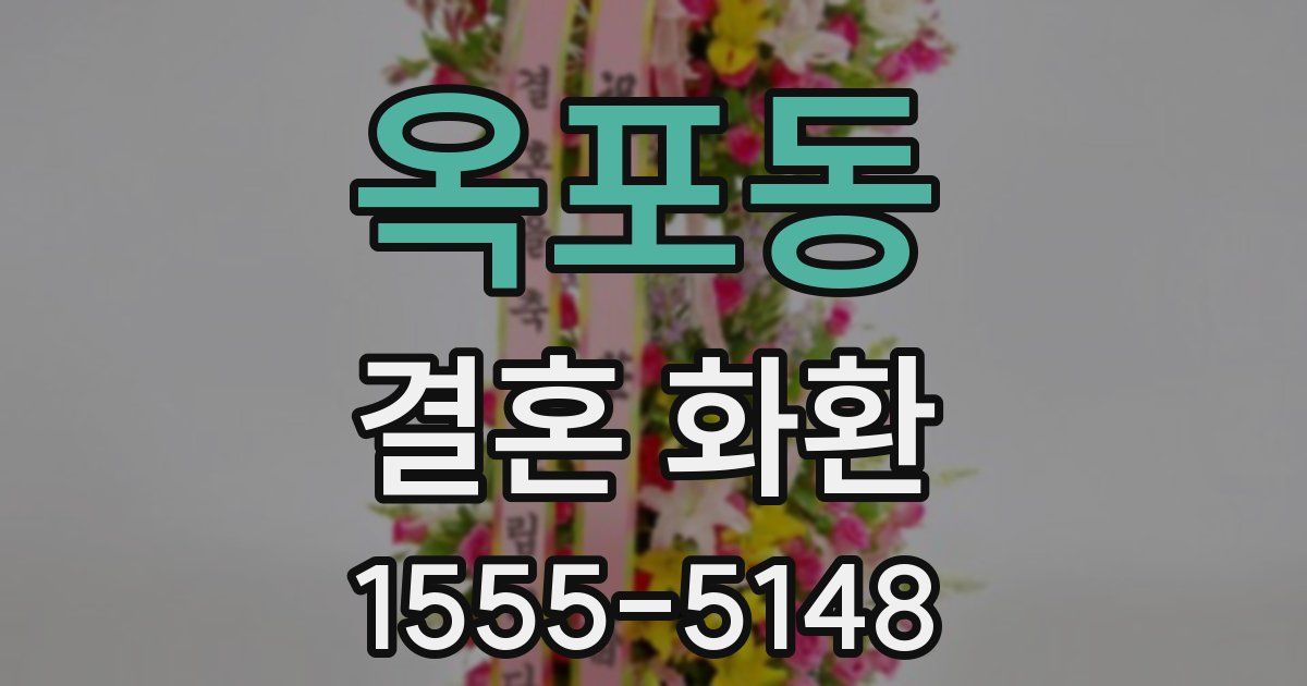 옥포동 결혼 화환