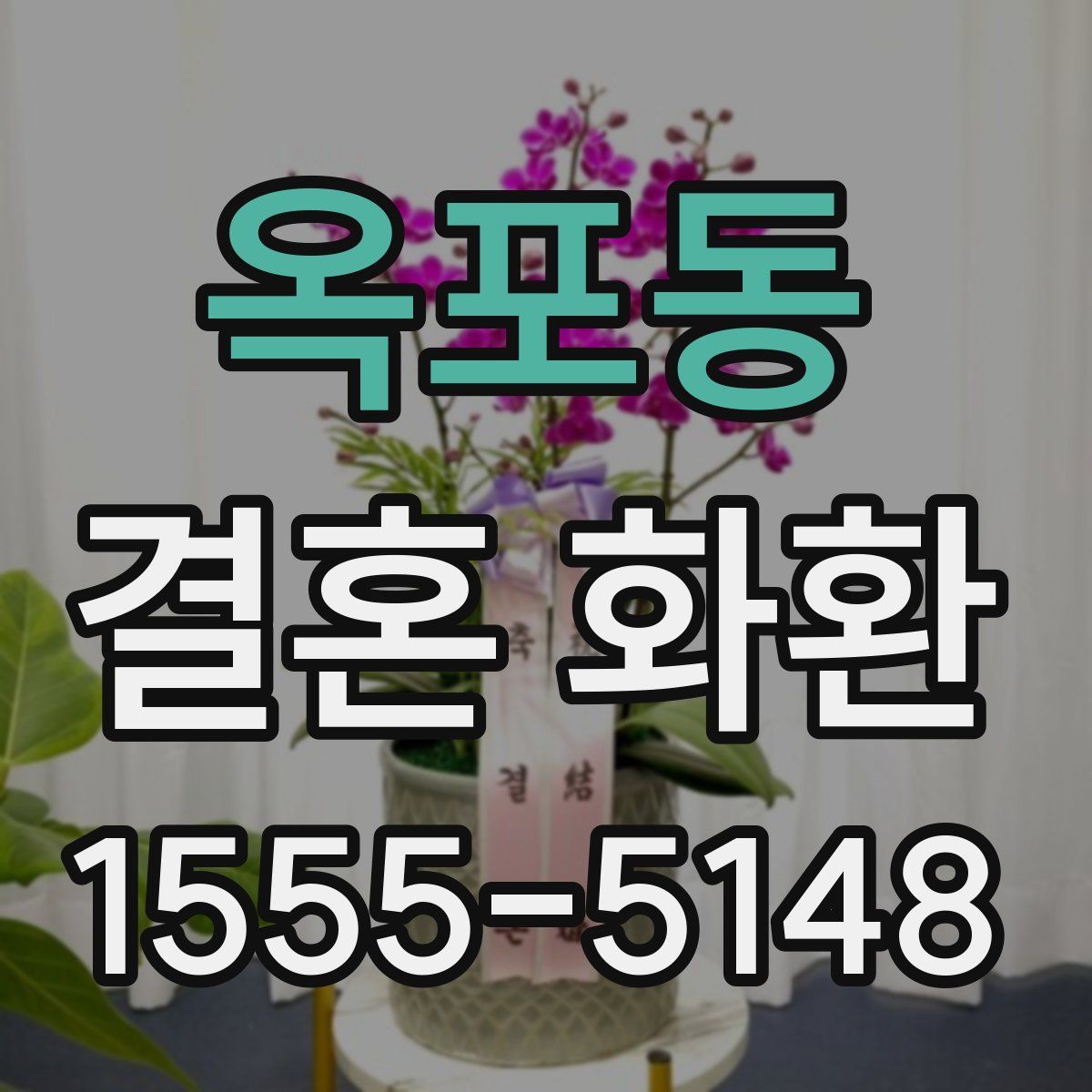 옥포동 결혼 화환