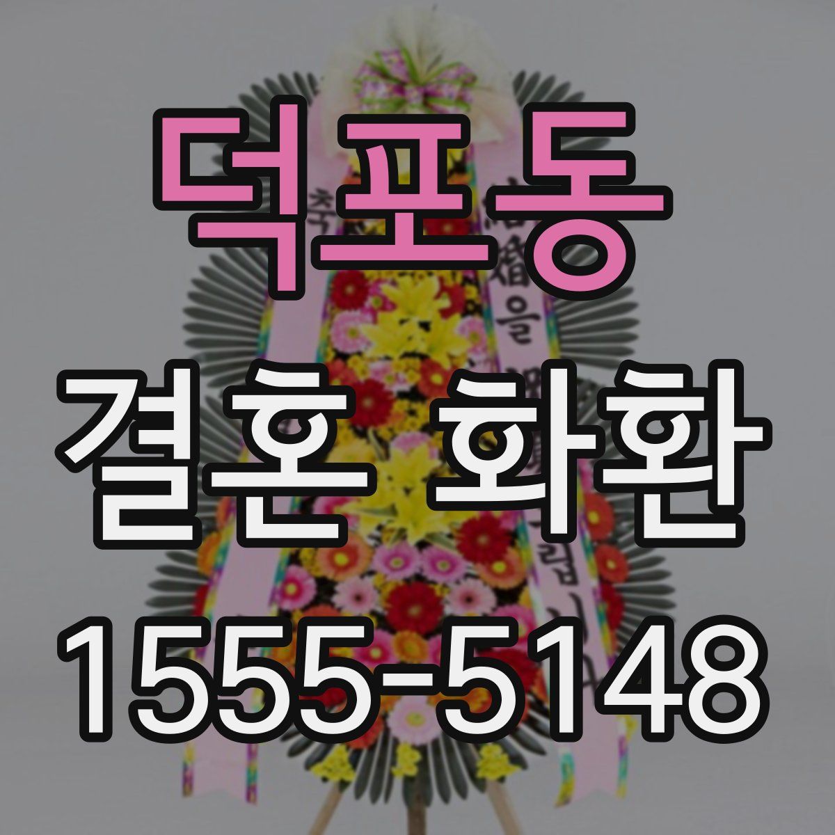 덕포동 결혼 화환