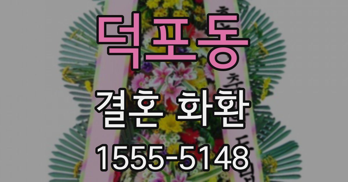 덕포동 결혼 화환
