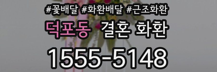 덕포동 결혼 화환