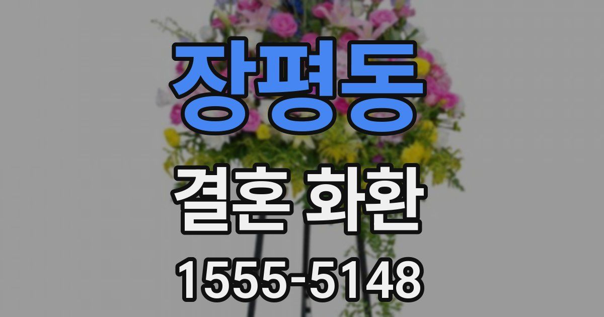 장평동 결혼 화환