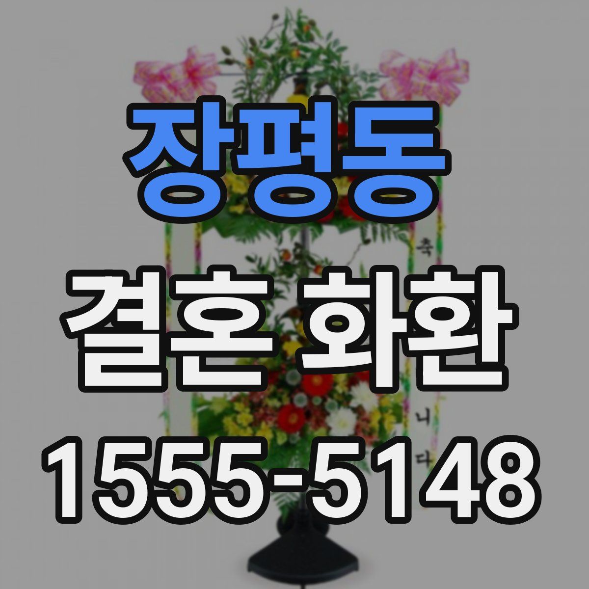 장평동 결혼 화환