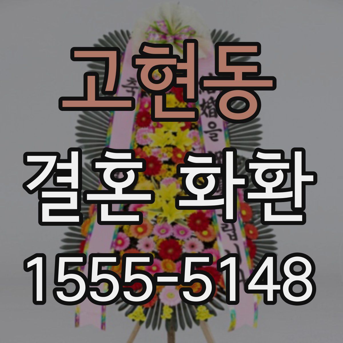 고현동 결혼 화환