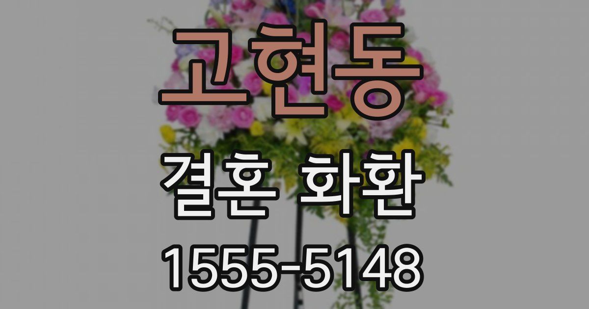 고현동 결혼 화환