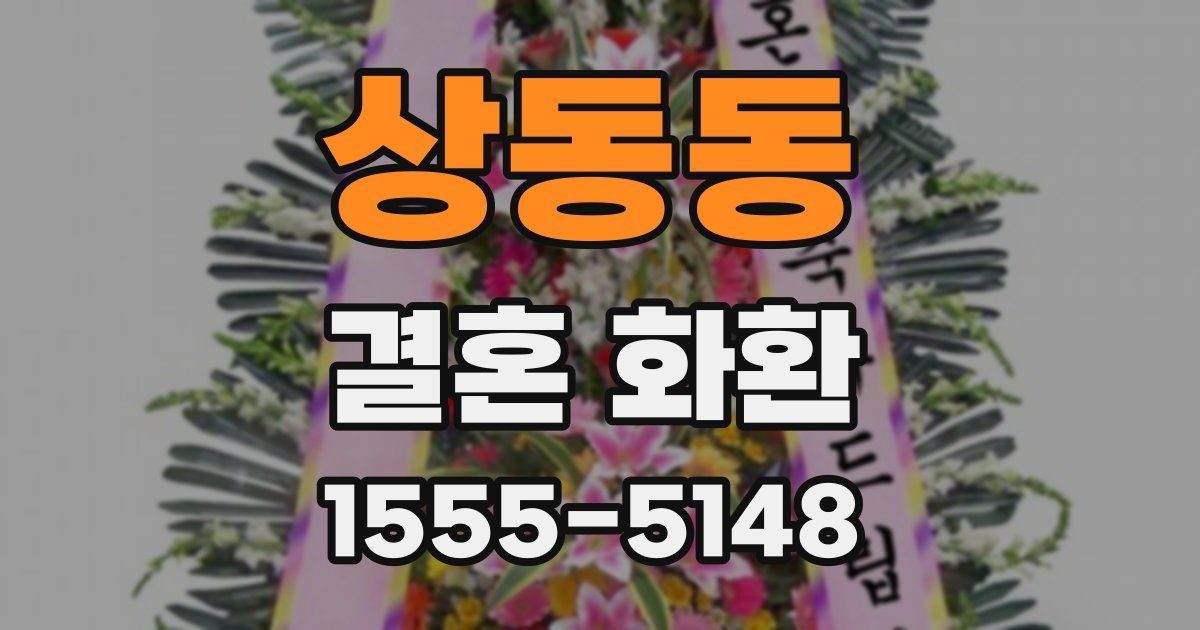 상동동 결혼 화환
