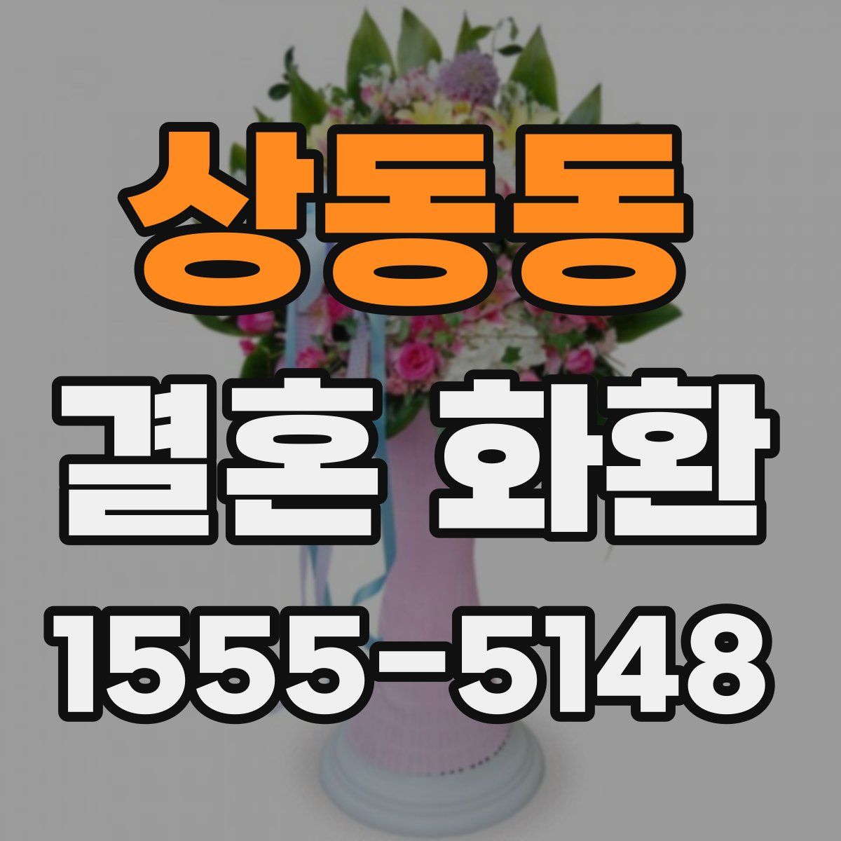 상동동 결혼 화환