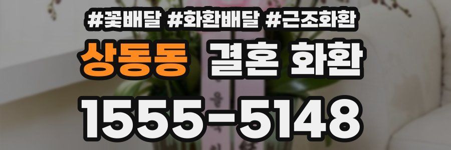 상동동 결혼 화환