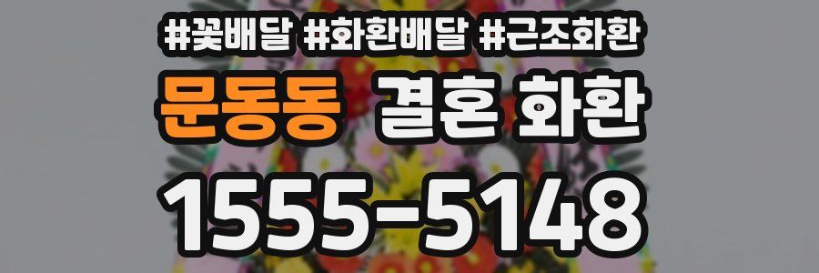 문동동 결혼 화환