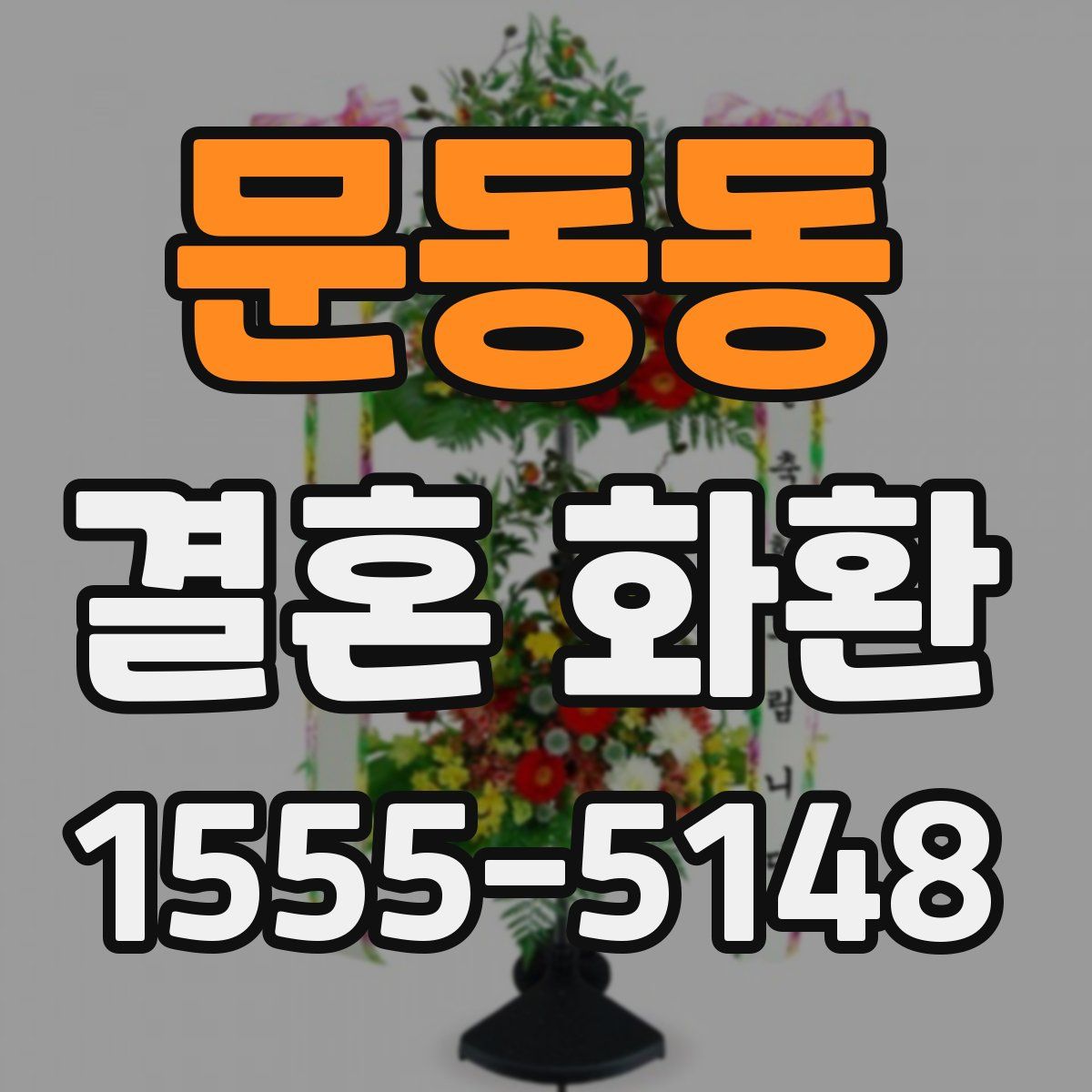 문동동 결혼 화환