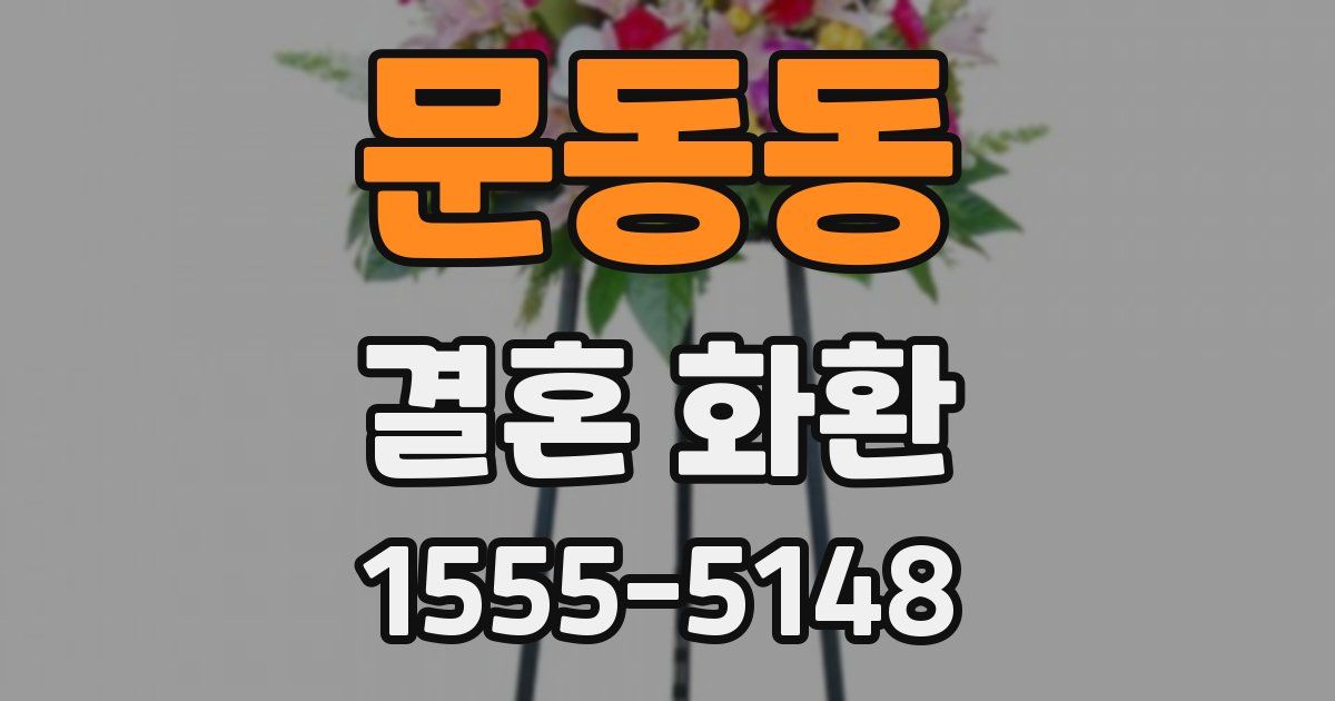 문동동 결혼 화환