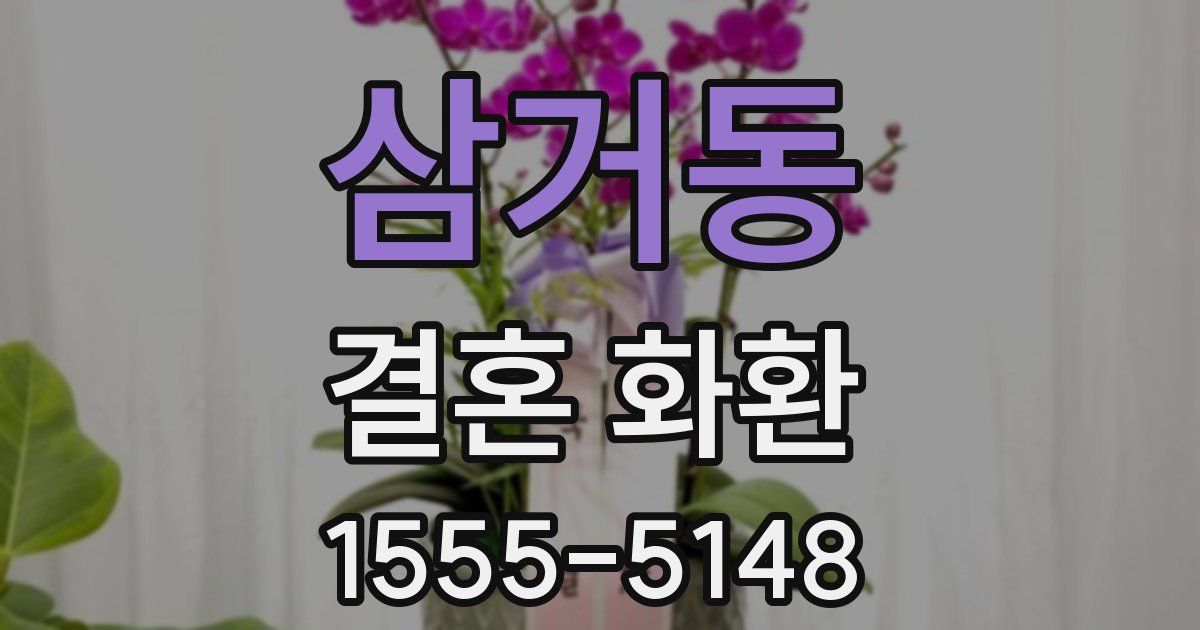삼거동 결혼 화환