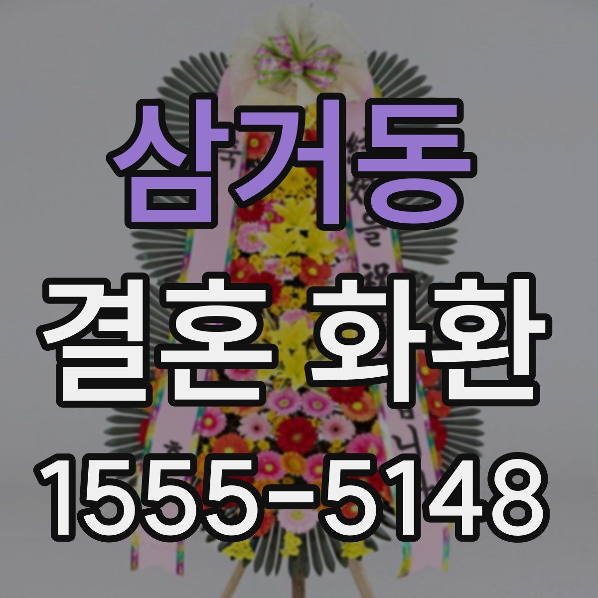 삼거동 결혼 화환