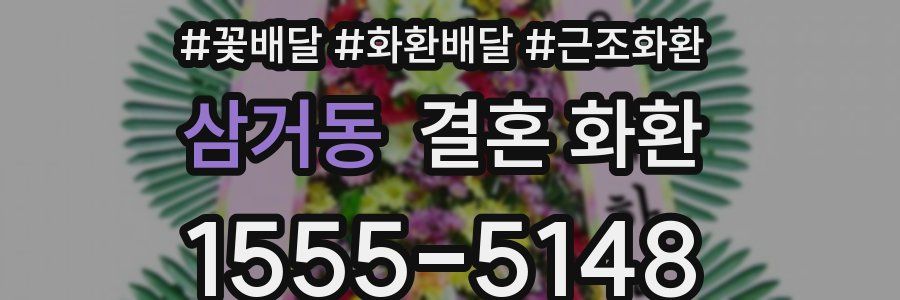 삼거동 결혼 화환
