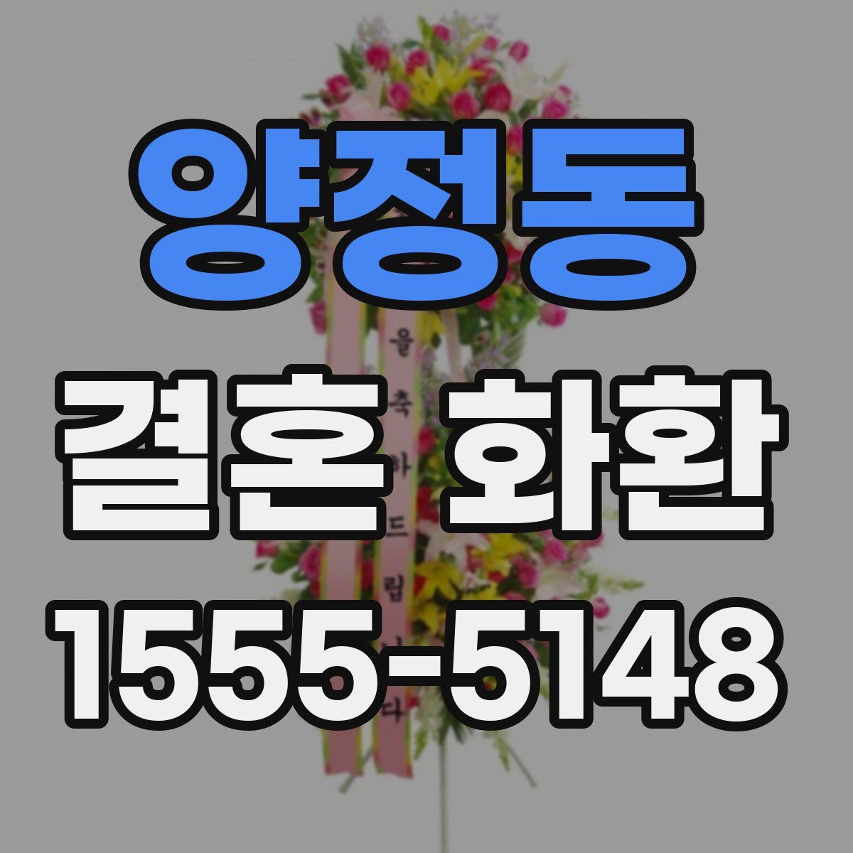 양정동 결혼 화환