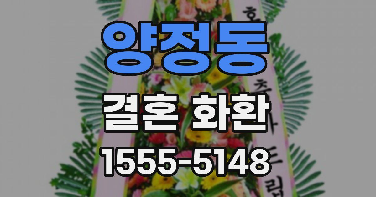 양정동 결혼 화환