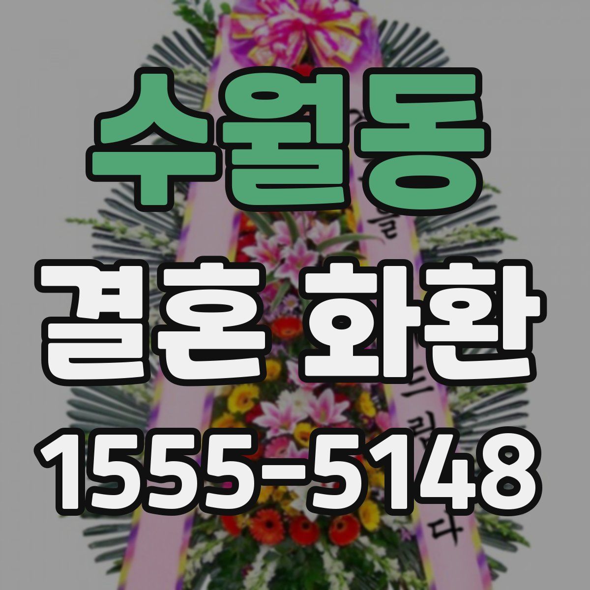 수월동 결혼 화환