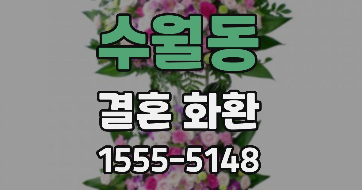 수월동 결혼 화환