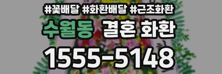 수월동 결혼 화환
