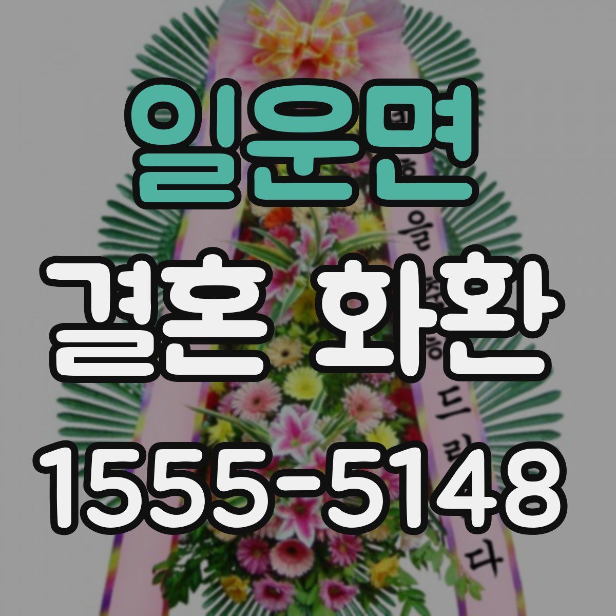 일운면 결혼 화환