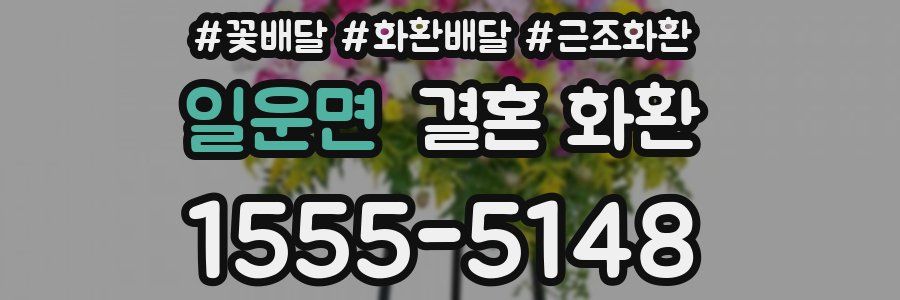 일운면 결혼 화환
