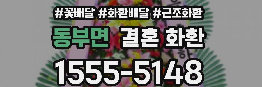 동부면 결혼 화환