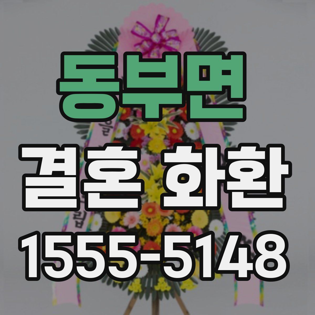 동부면 결혼 화환
