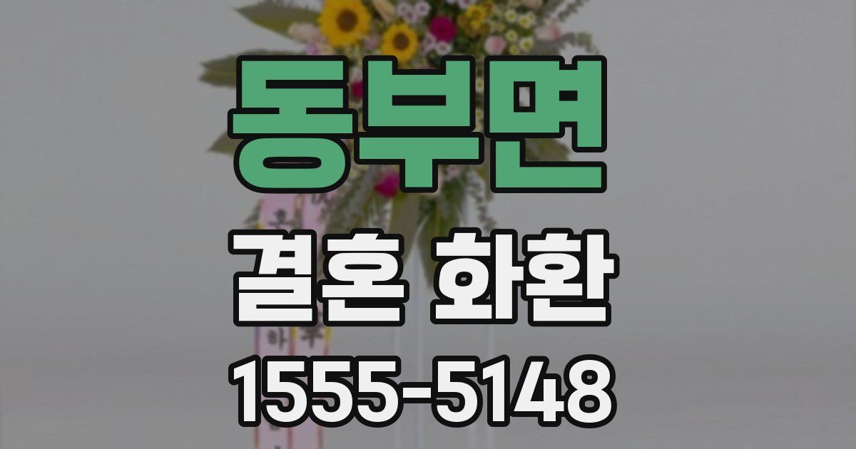 동부면 결혼 화환