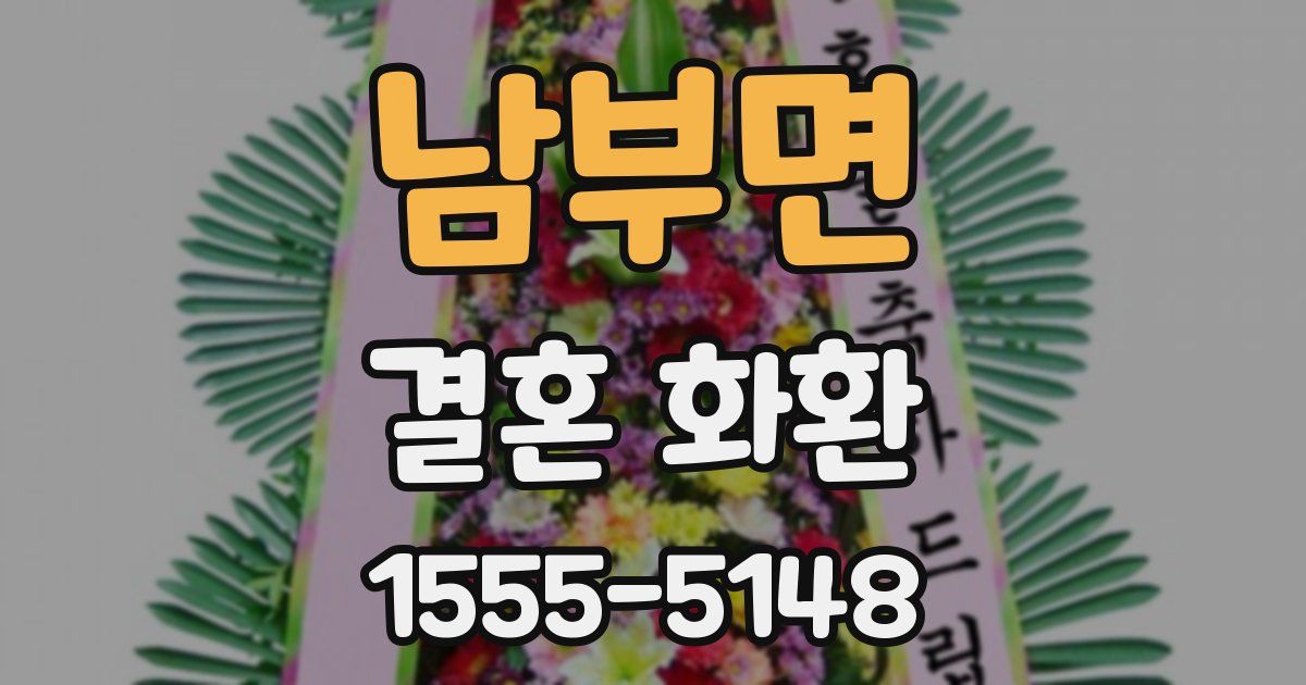 남부면 결혼 화환