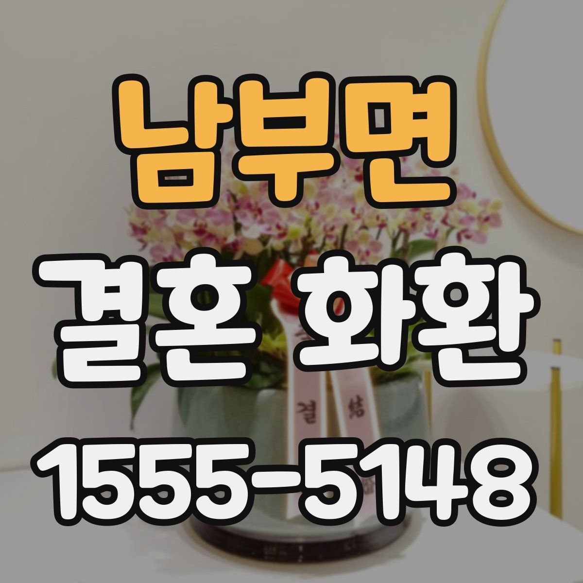 남부면 결혼 화환