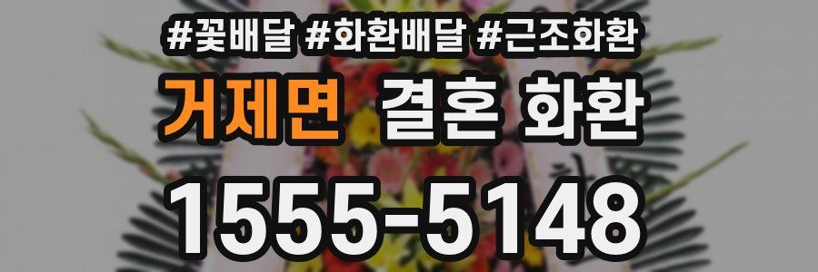거제면 결혼 화환