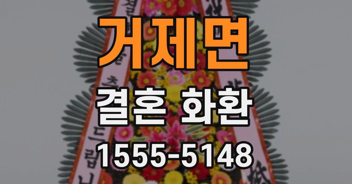 거제면 결혼 화환