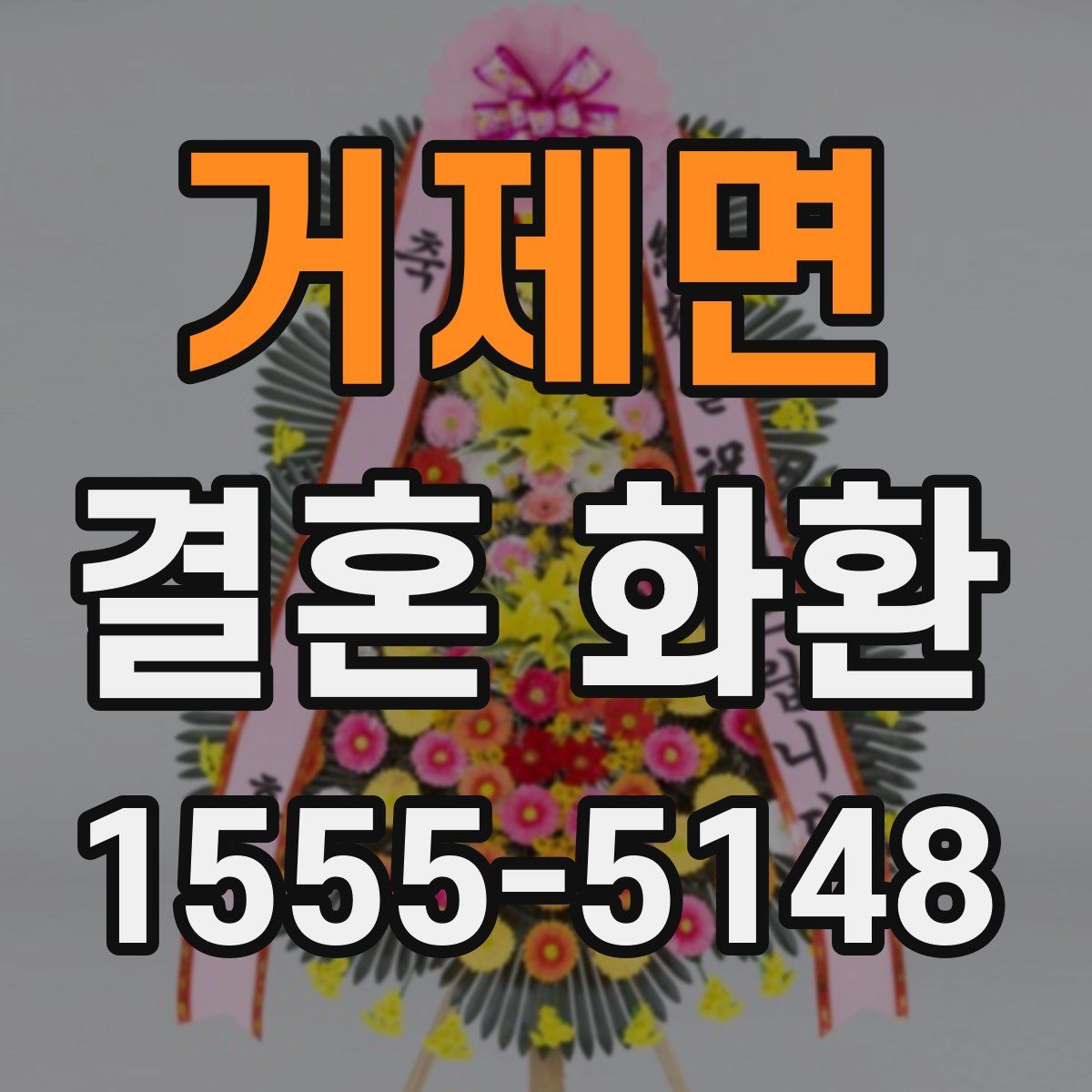거제면 결혼 화환
