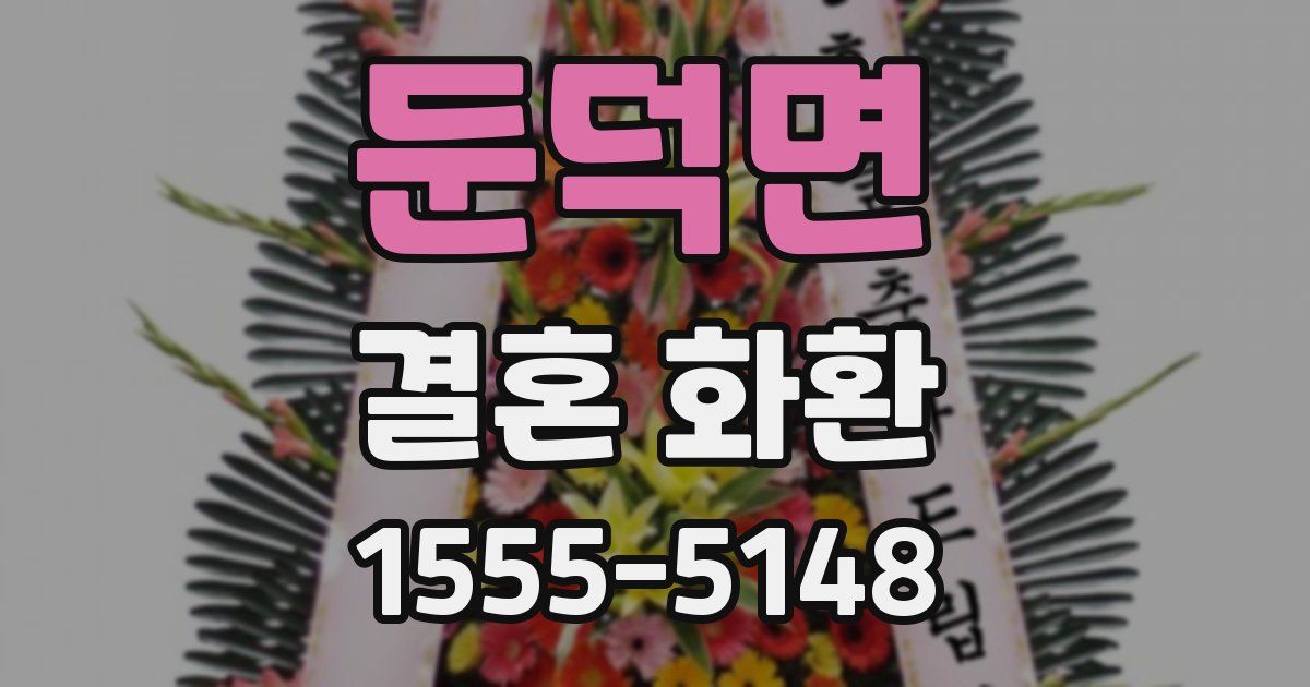 둔덕면 결혼 화환