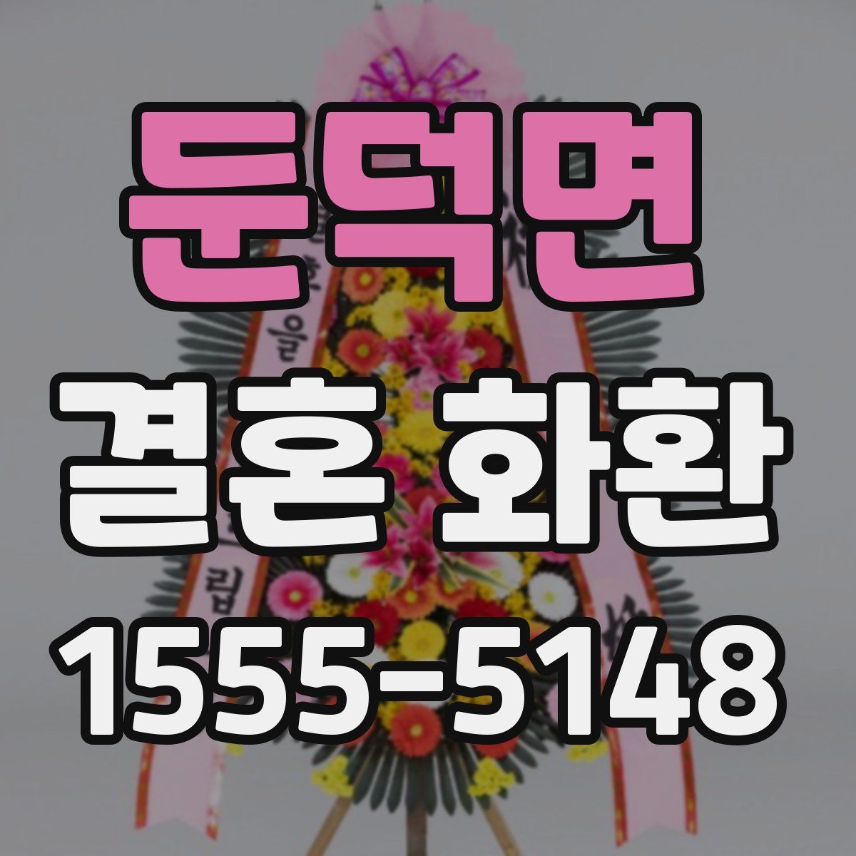 둔덕면 결혼 화환