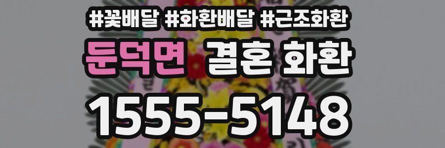 둔덕면 결혼 화환